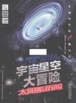 大开眼界  宇宙星空大冒险  太阳系历险