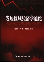 发展区域经济学通论  中国西部区域经济发展的理论与实践