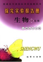 探究实验报告册·生物  生物技术实践  选修一