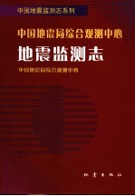 中国地震局综合观测中心地震监测志