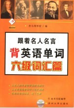 跟着名人名言背英语单词  六级词汇篇