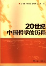 20世纪中国哲学的历程