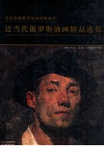 袁歆收藏俄罗斯油画精品库  近当代俄罗斯油画精选集  英汉对照