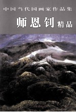 中国当代国画家作品集  师恩钊精品