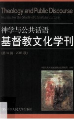 神学与公共话语  基督教文化学刊  第14辑·2005年秋