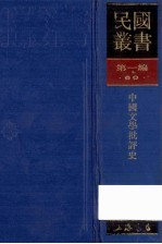 民国丛书  第1编  60  文学类  中国文学批评史