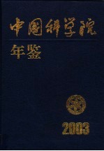 中国科学院年鉴  2003