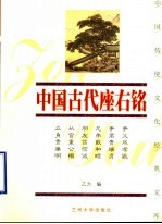 中国古代座右铭