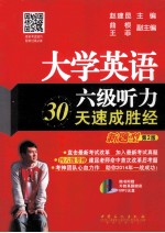 大学英语六级听力30天速成胜经  新题型  第2版