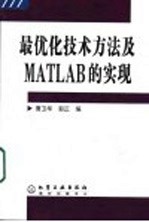 最优化技术方法及MATLAB的实现