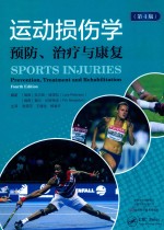 运动损伤学  预防、治疗与康复
