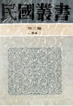 民国丛书  第3编  64  历史地理类  太平天国杂记  金田之游及其他  太平军广西首义史