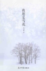 我愿是雪花