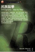 民族志学 ethnography:step by step