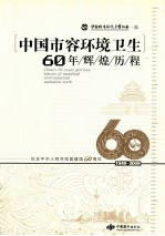 中国市容环境卫生60年辉煌历程