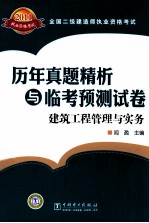 全国二级建造师执业资格考试历年真题精析与临考预测试卷  建筑工程管理与实务