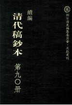 清代稿钞本  续编  第90册