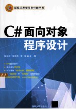 C#面向对象程序设计