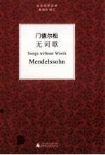 门德尔松《无词歌》