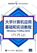 大学计算机应用基础和实训教程  Windows 7+Office 2010