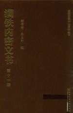 满铁内密文书  第11卷  垄断东北煤铁产业