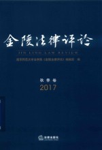 金陵法律评论  秋季卷  2017