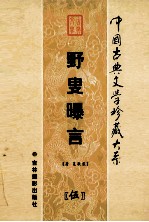 野叟曝言  第5卷