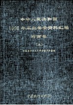 中华人民共和国1995年工业普查资料汇编  河南卷  上