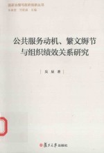 国家治理与政府创新丛书  公共服务动机、繁文缛节与组织绩效关系研究