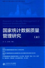 国家统计数据质量管理研究  上