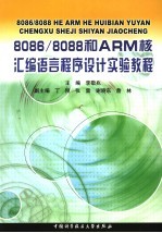 8086/8088和ARM核汇编语言程序设计实验教程