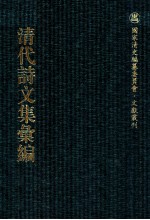 清代诗文集汇编  38O  拜经楼诗集  拜经楼诗集续编  拜经楼诗集再续编  愚谷文存  愚谷文存续编  珠楼遗稿  雨堂诗钞  雨堂杂著