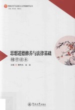 暨南大学马克思主义学院辅学丛书  思想道德修养与法律基础辅学读本