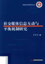 社交媒体信息互动与平衡机制研究