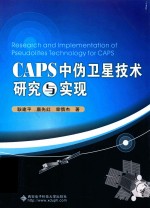 CAPS中伪卫星技术研究与实现