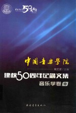 中国音乐学院·建校50周年纪念文集音乐学卷  中