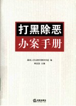 打黑除恶办案手册