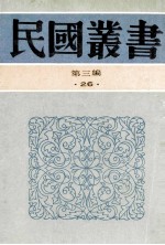 民国丛书  第3编  26  政治法律军事类  六十年来中国与日本  卷6、7