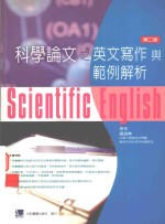 科学论文之英文写作与范例解析