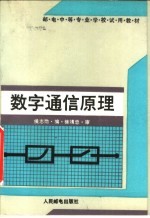 邮电中等专业学校试用教材  数字通信原理