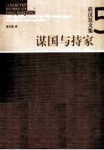 房汉延文集  5  谋国与持家