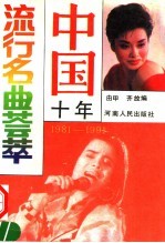 中国十年流行名曲荟萃  1981-1991