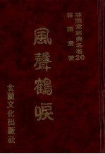 林语堂经典名著  20  风声鹤唳