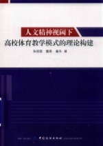 人文精神视阈下高校体育教学模式的理论构建