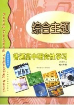 高中研究性学习·学习包  试验本  高三年级  综合主题