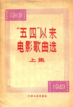 “五四”以来电影歌曲选  上  1949