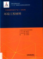 中国战略性新兴产业  新材料  环境工程材料