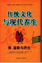 传统文化与现代养生  佛、道教与养生