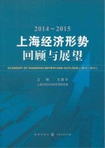 2014-2015上海经济形势  回顾与展望