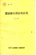 雷达极化理论和应用